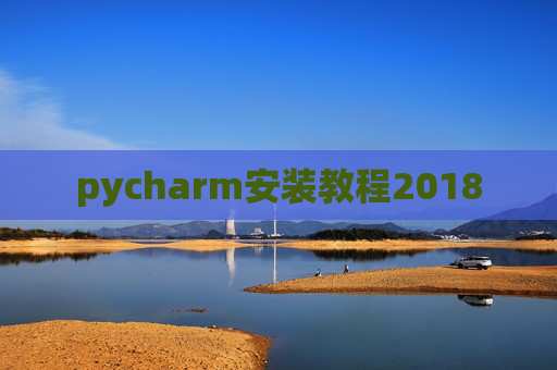 pycharm安装教程2018